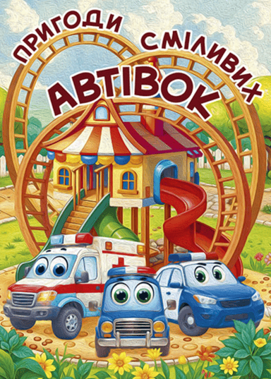 Пригоди сміливих автівок