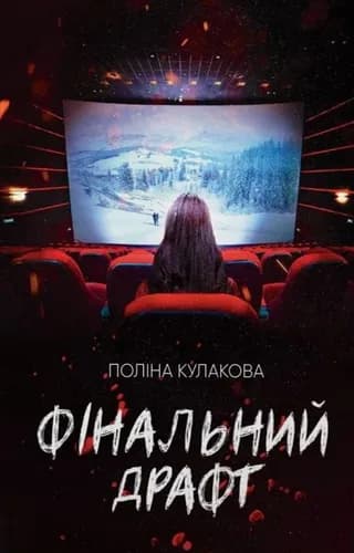Обкладника "Фінальний драфт" Обкладинка "Фінальний драфт"