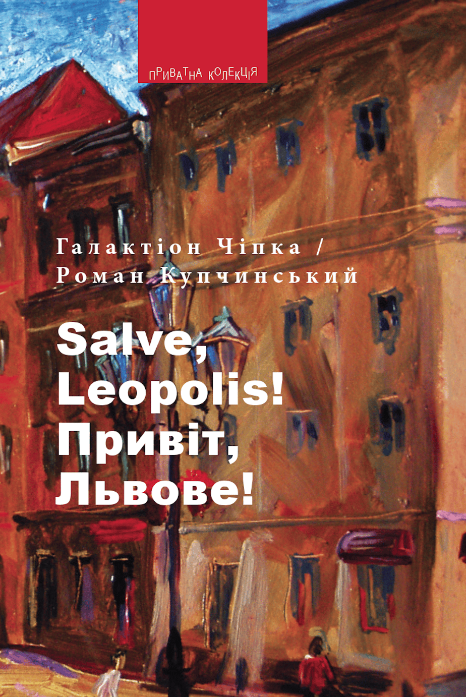 Обкладника "Salve, Leopolis! / Привіт, Львове!" Обкладинка "Salve, Leopolis! / Привіт, Львове!"