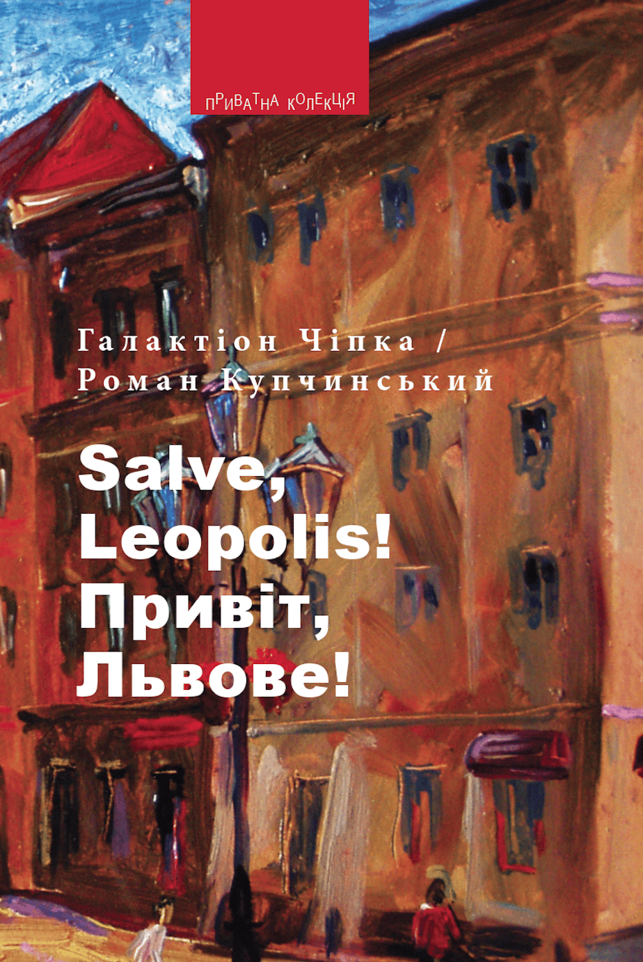 Salve, Leopolis! / Привіт, Львове!