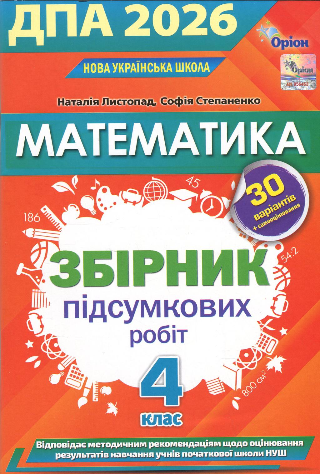 Обкладника "ДПА 2026. Математика. Збірник перевірних робіт. 4 клас" Обкладинка "ДПА 2026. Математика. Збірник перевірних робіт. 4 клас"