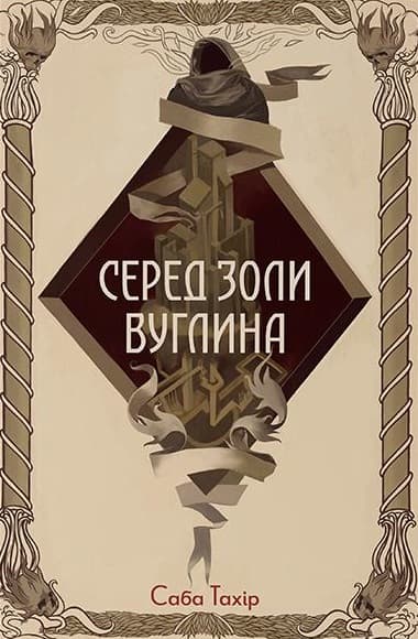 Обкладника "Серед золи вуглина" Обкладинка "Серед золи вуглина"