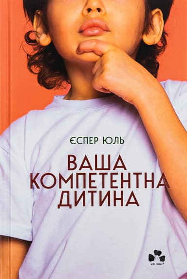 Ваша компетентна дитина. Шлях до нових цінностей вашої сім’ї