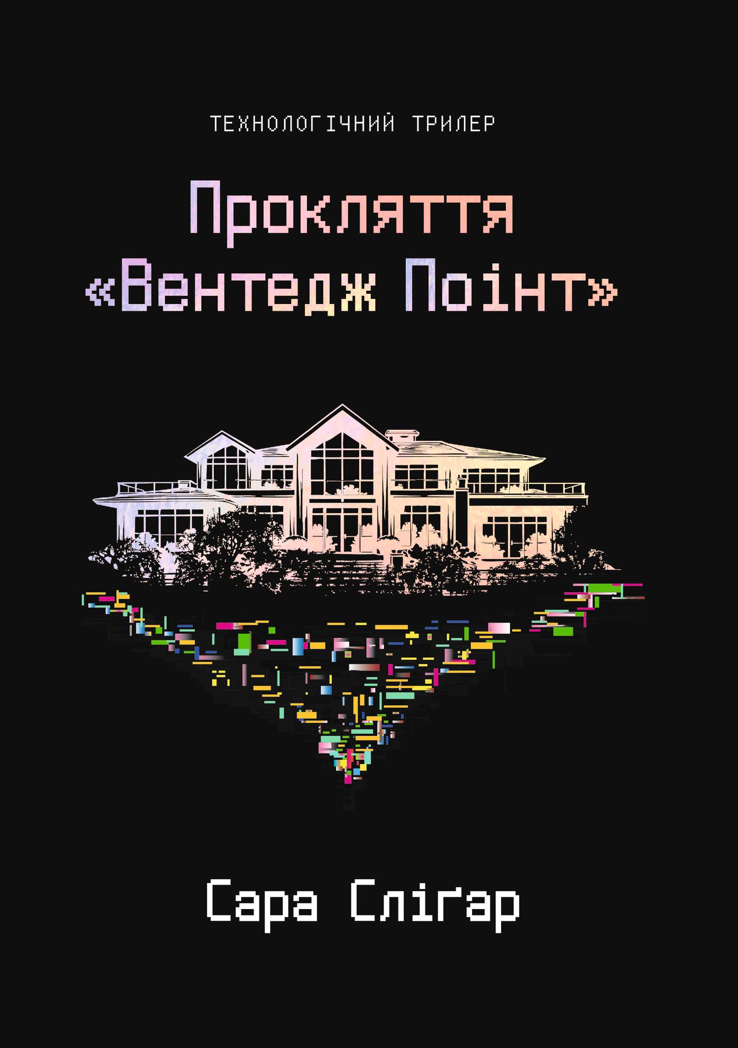 Прокляття «Вентедж Поінт»