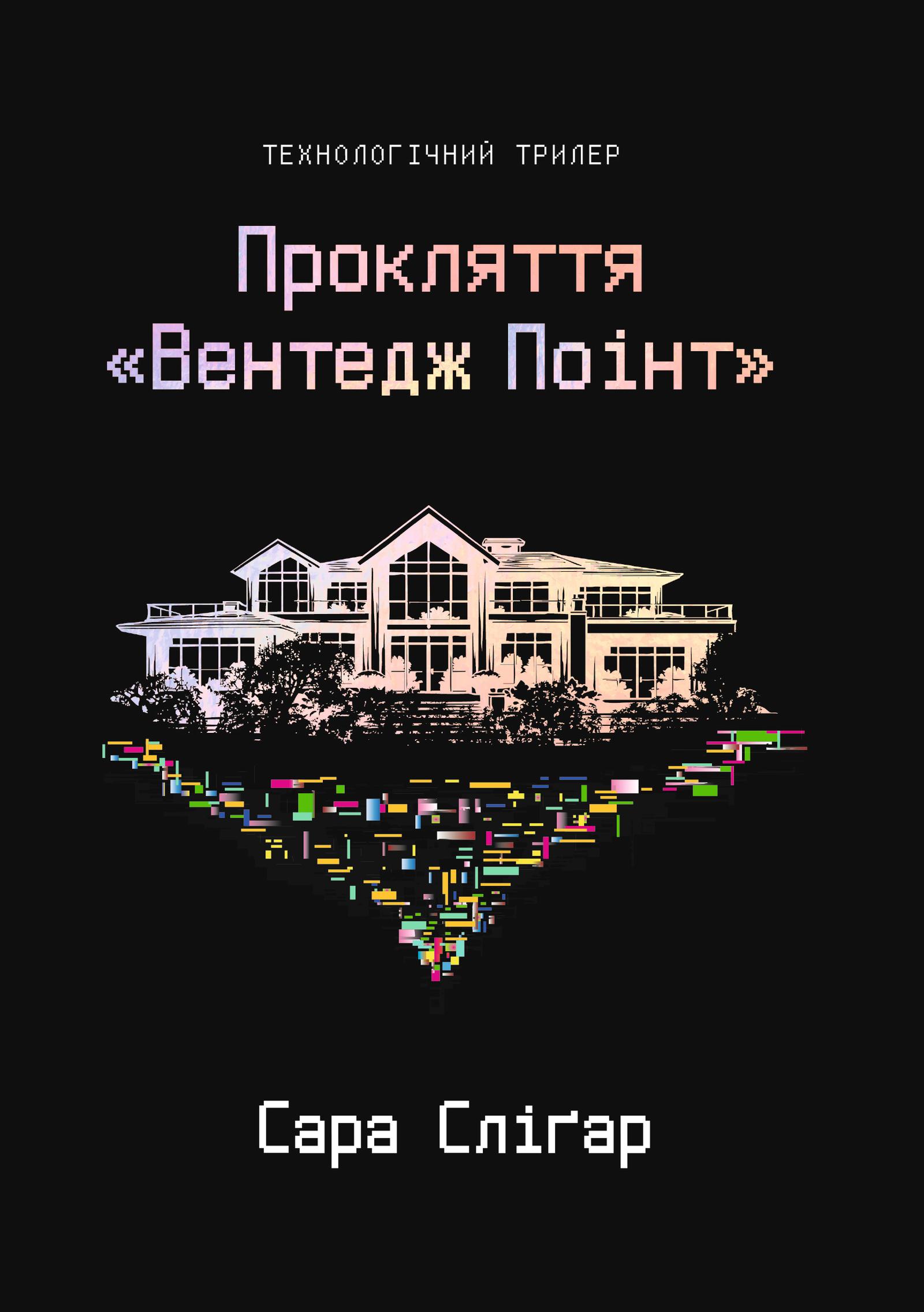 Прокляття «Вентедж Поінт»