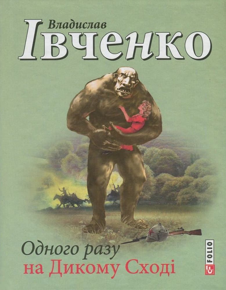 Одного разу на Дикому Сході