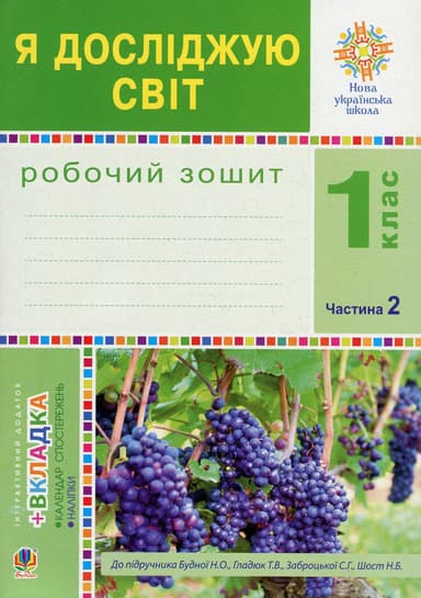 Я досліджую світ. 1 клас. Зошит. Частина 2 (до підручника Будної Н.О., Гладюк Т.В.)