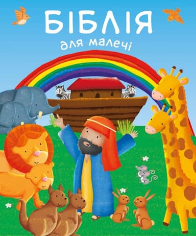 Біблія для малечі