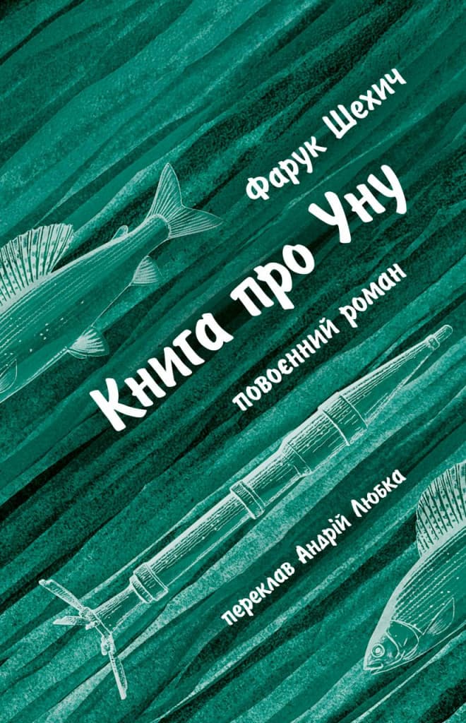 Обкладника "Книга про Уну. Повоєнний роман" Обкладинка "Книга про Уну. Повоєнний роман"