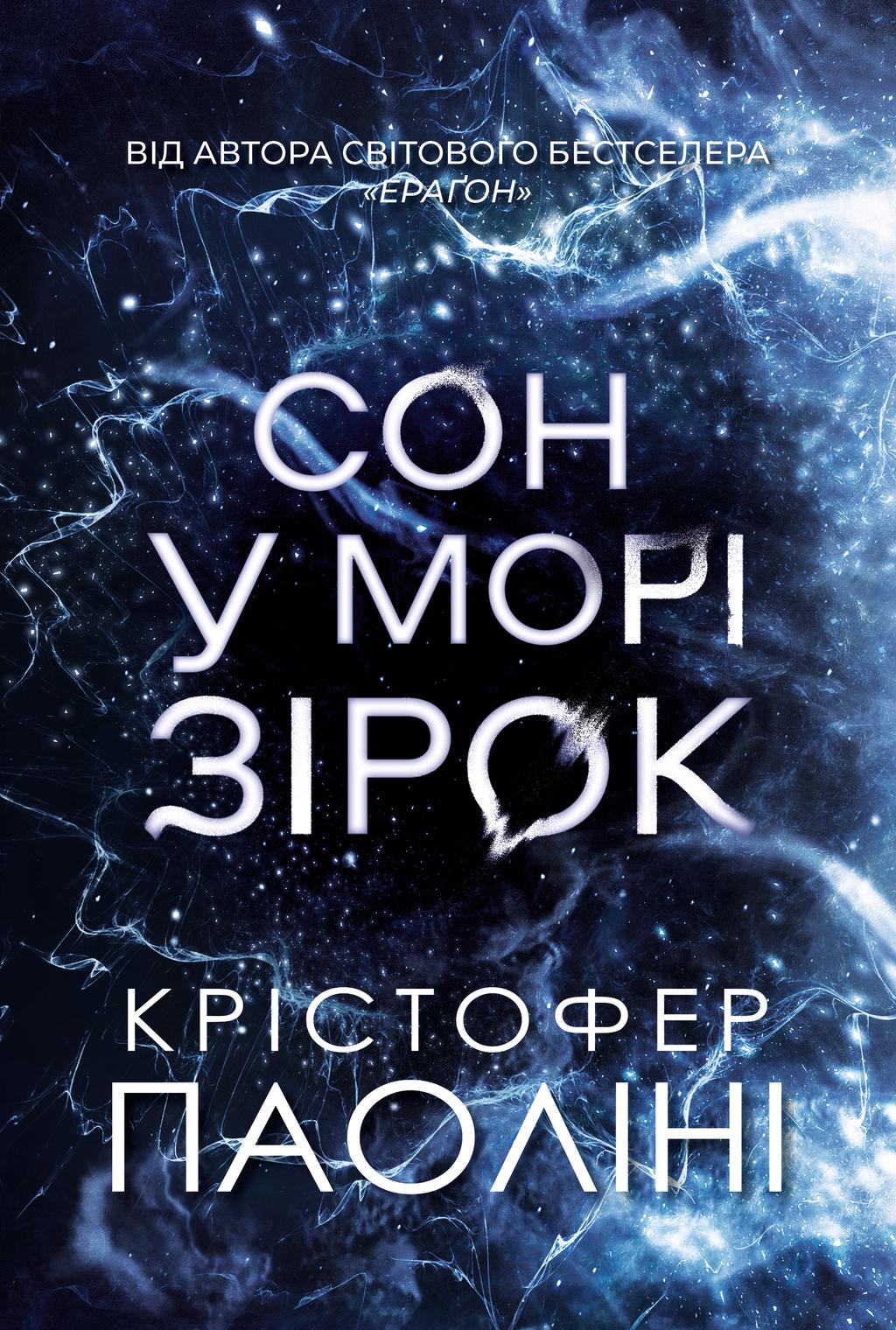 Обкладника "Сон у морі зірок" - 1 Фото Превью "Сон у морі зірок" - Фото №1