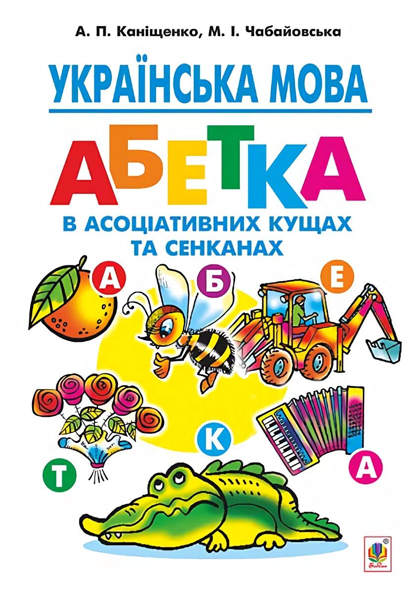 Обкладника "Українська мова: абетка в асоціативних кущах та сенканах" - 1 Фото Превью "Українська мова: абетка в асоціативних кущах та сенканах" - Фото №1