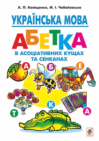 Українська мова: абетка в асоціативних кущах та сенканах