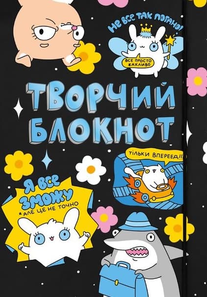 Щоденник «Твори як хочеш»