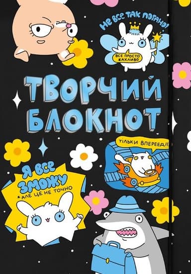 Щоденник «Твори як хочеш»