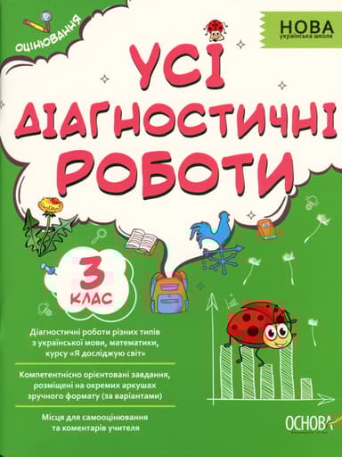 Усі діагностичні роботи. 3 клас