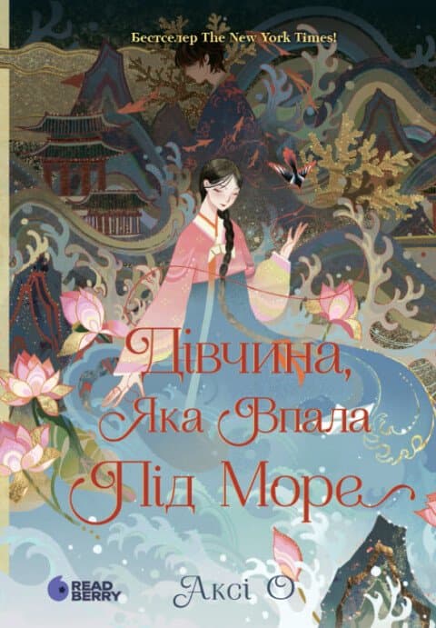 Обкладника "Дівчина, яка впала під море. Сувій дракона" - 1 Фото Превью "Дівчина, яка впала під море. Сувій дракона" - Фото №1