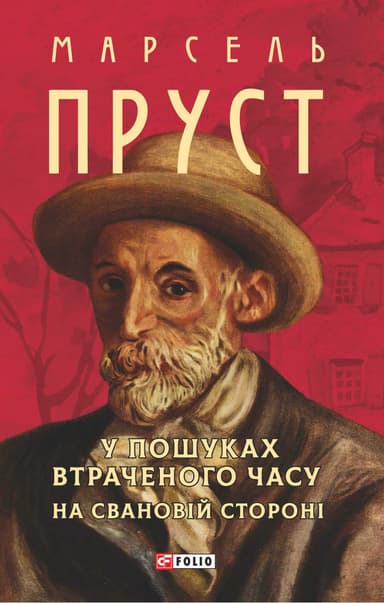 У пошуках втраченого часу. На Свановій стороні