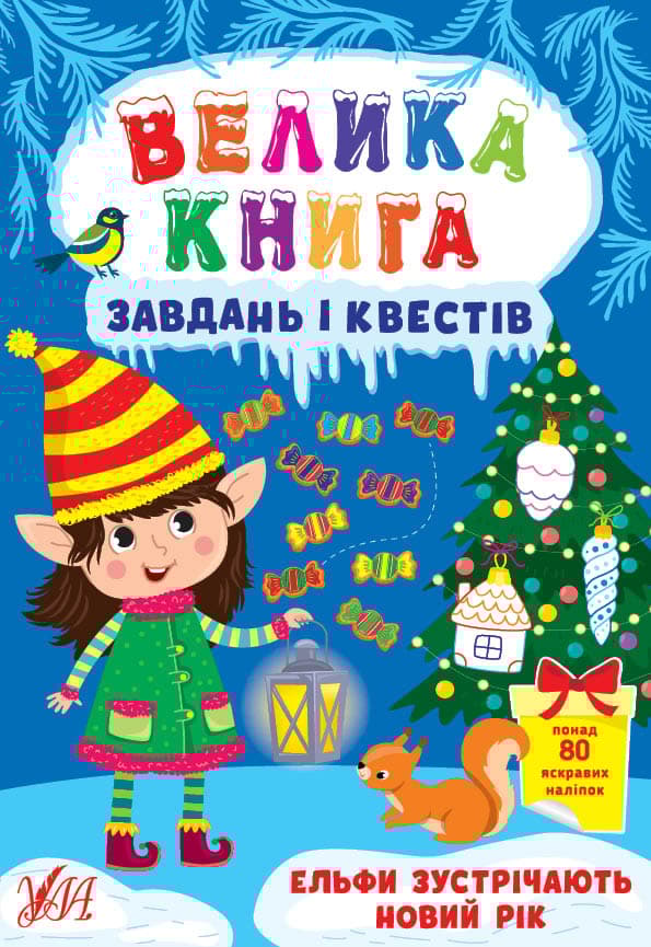Обкладника "Велика книга завдань і квестів. Ельфи зустрічають Новий рік" - 1 Фото Превью "Велика книга завдань і квестів. Ельфи зустрічають Новий рік" - Фото №1