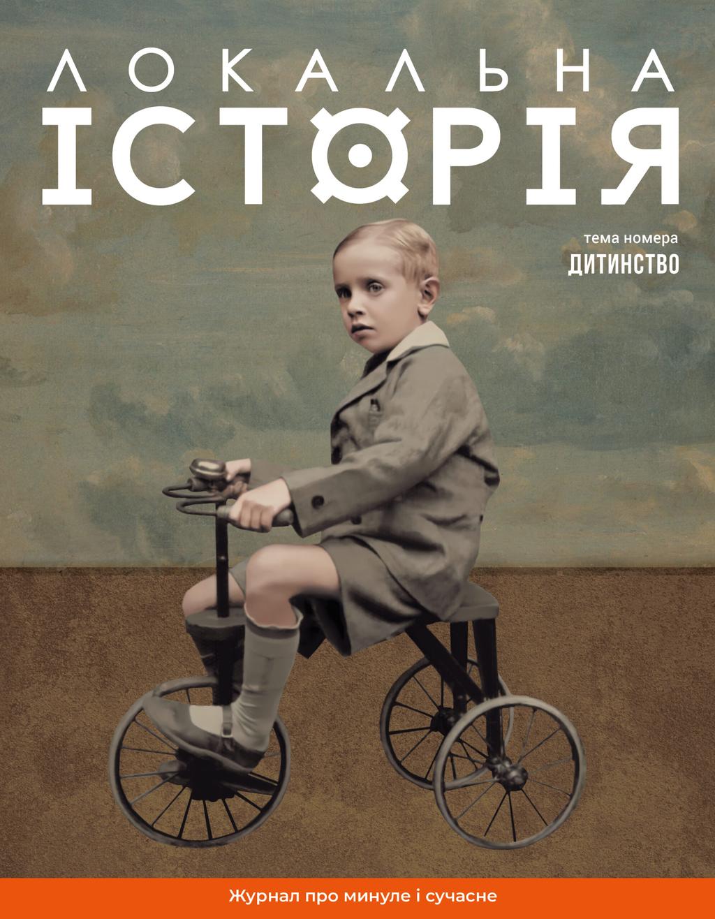 Обкладника "Локальна історія. Дитинство #11 (2024)" - 1 Фото Превью "Локальна історія. Дитинство #11 (2024)" - Фото №1