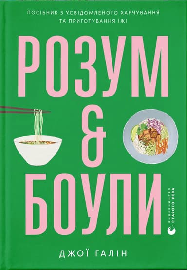 Розум & боули: посібник із свідомого харчування та приготування їжі