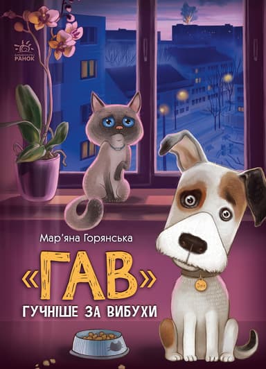 "Гав" гучніше за вибухи