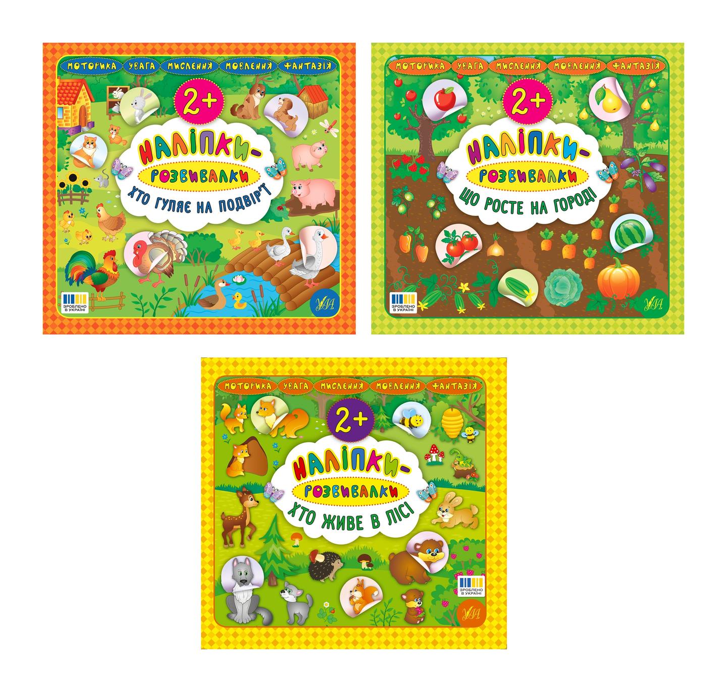 Наліпки-розвивалки