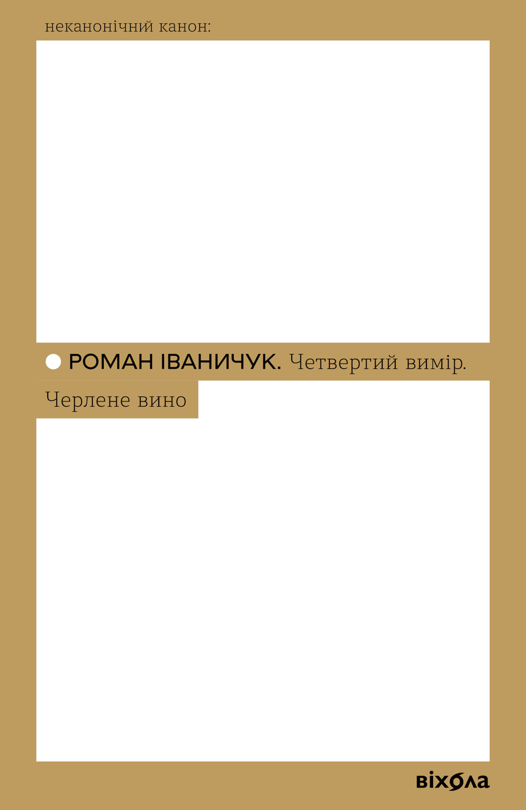 Обкладника "Четвертий вимір. Черлене вино" - 1 Фото Превью "Четвертий вимір. Черлене вино" - Фото №1