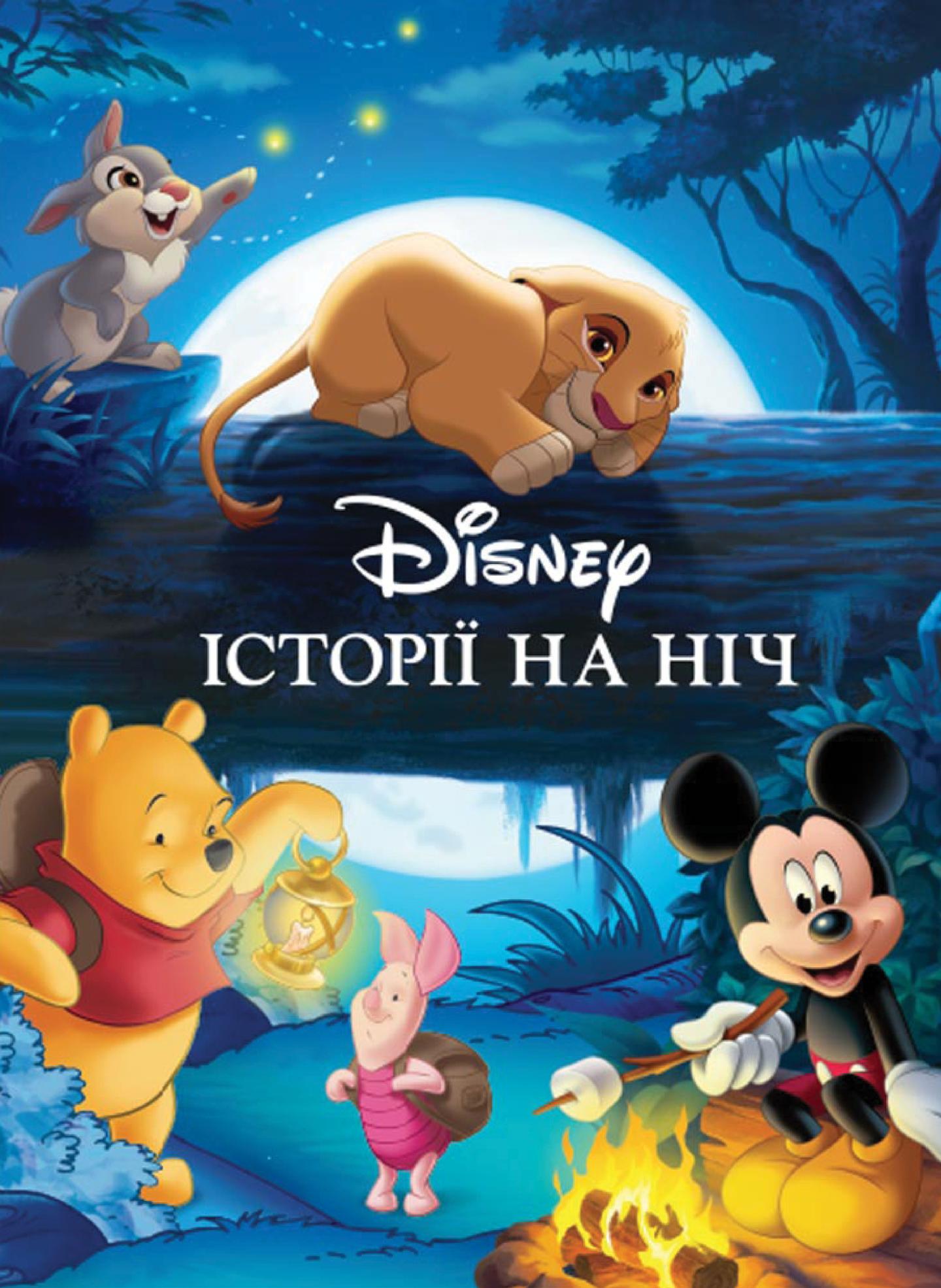 Історії на ніч. Колекція казок