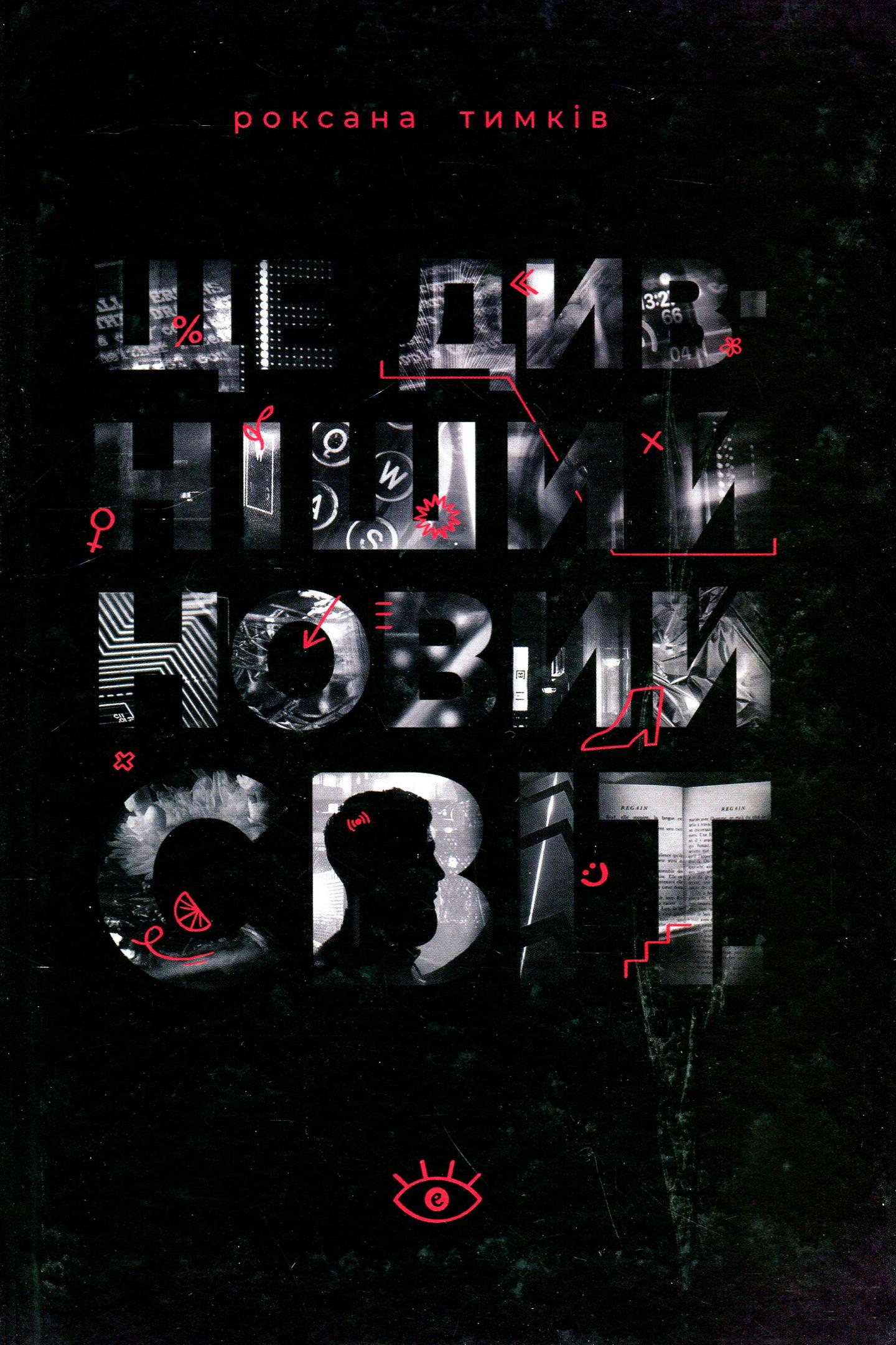 Ще дивніший новий світ