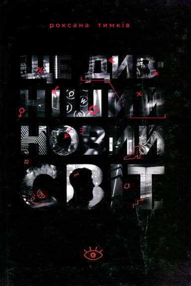 Ще дивніший новий світ