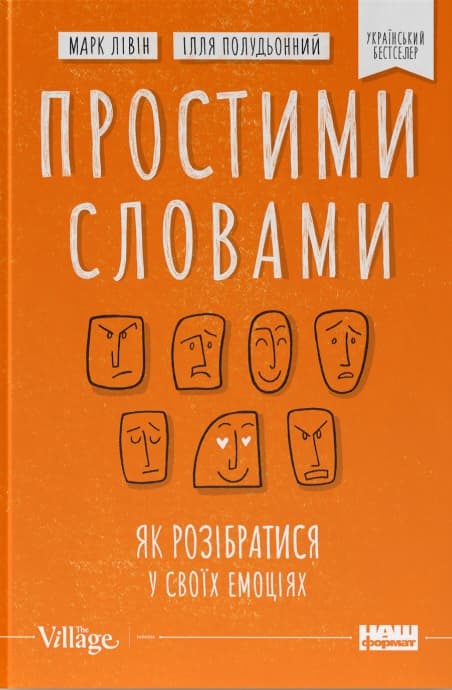 Простими словами. Як розібратися у своїх емоціях