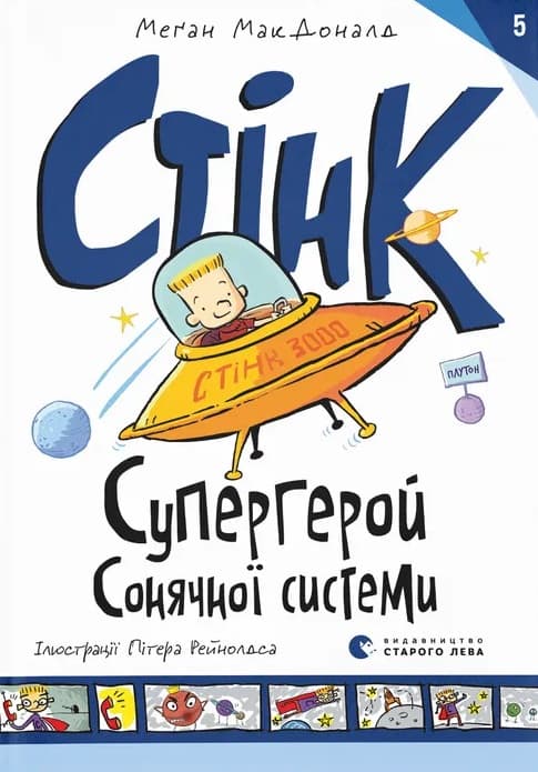 Стінк: Супергерой Сонячної системи