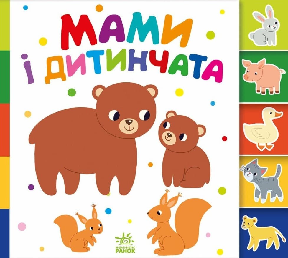 Знайди-но мене! Мами і дитинчата