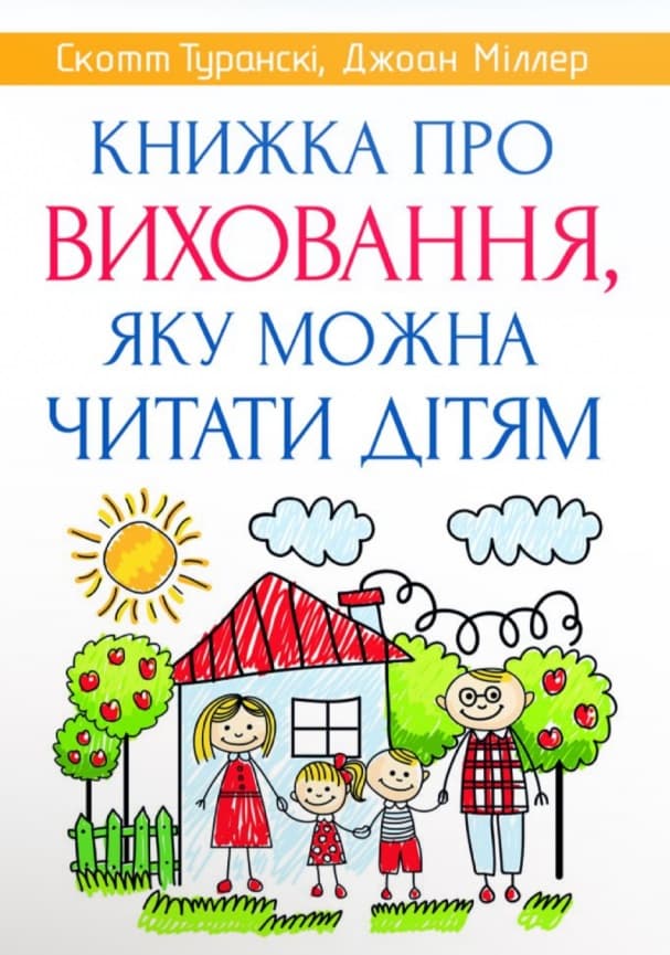 Обкладника "Книжка про виховання, яку можна читати дітям" Обкладинка "Книжка про виховання, яку можна читати дітям"