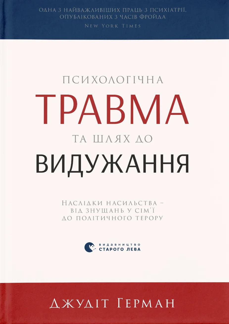 Обкладника "Психологічна травма та шлях до видужання" Обкладинка "Психологічна травма та шлях до видужання"