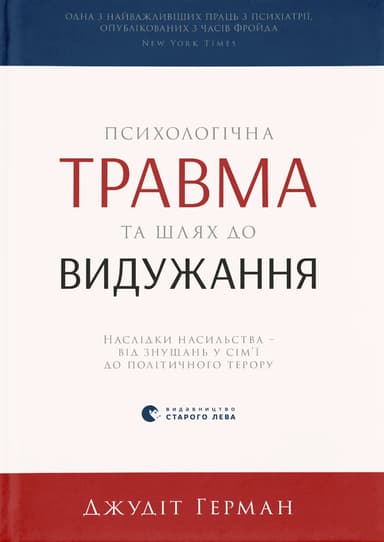 Психологічна травма та шлях до видужання
