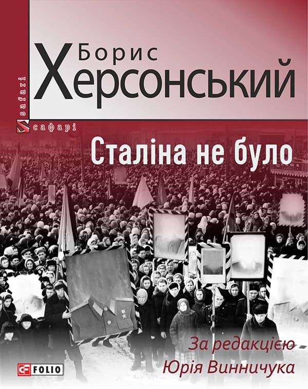 Сталіна не було - Борис Херсонський, Борис Херсонский - Kebuk