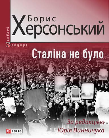 Сталіна не було