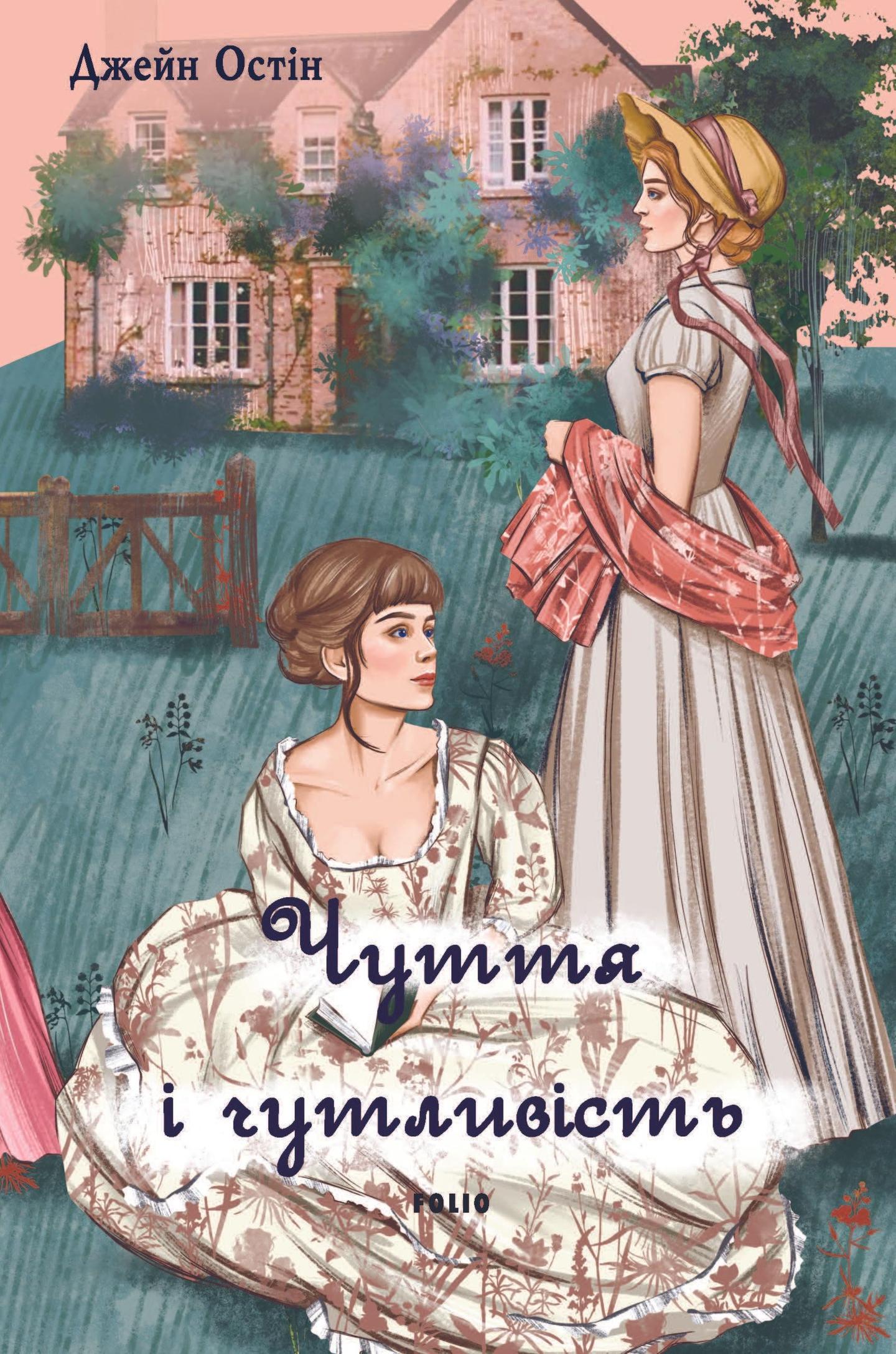 Чуття і чутливість (жіноча версія)