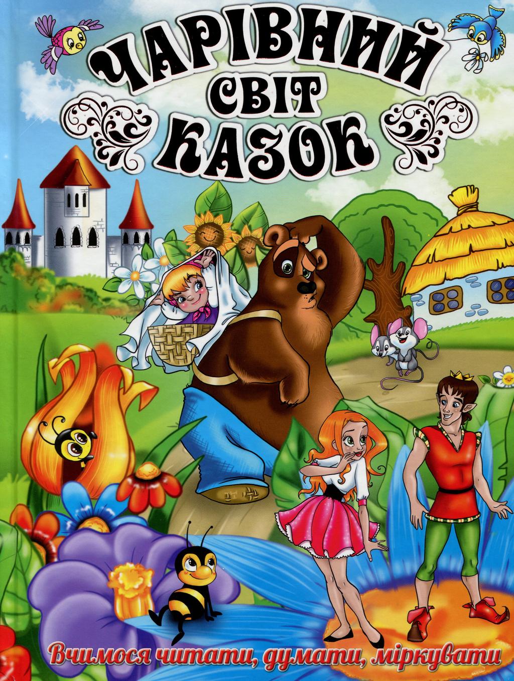 Обкладника "Чарівний світ казок" Обкладинка "Чарівний світ казок"