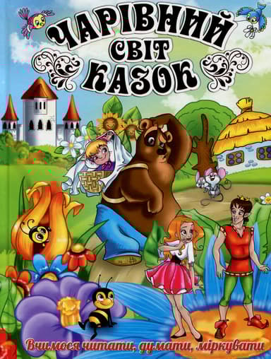 Чарівний світ казок