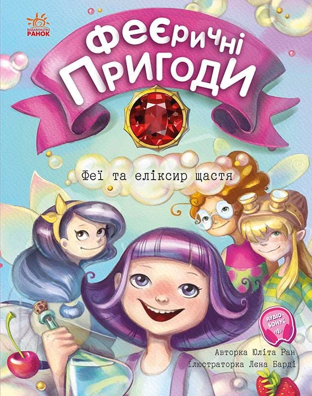 Феї та еліксир щастя