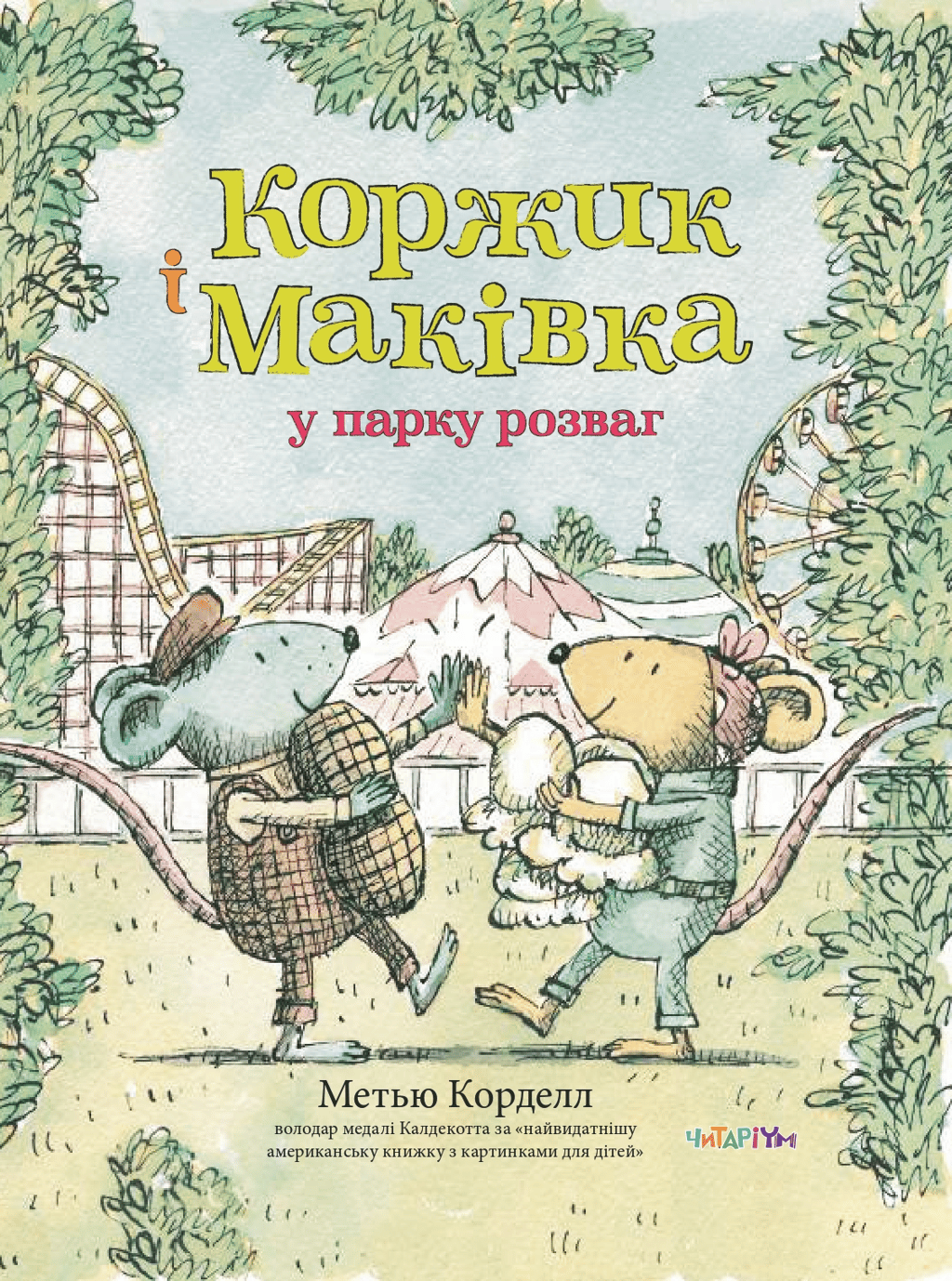 Обкладника "Коржик і Маківка у парку розваг" - 1 Фото Превью "Коржик і Маківка у парку розваг" - Фото №1