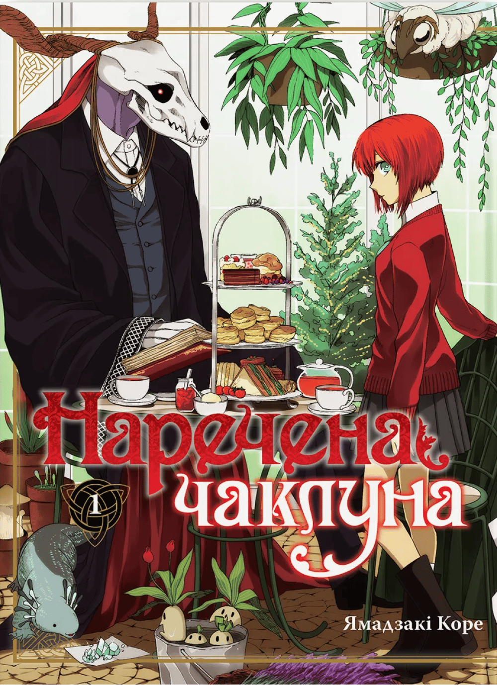 Наречена чаклуна. Том 1