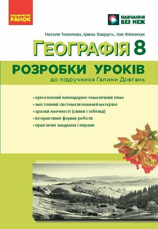 Обкладника "Географія. 8 клас. Розробки уроків" - 1 Фото Превью "Географія. 8 клас. Розробки уроків" - Фото №1