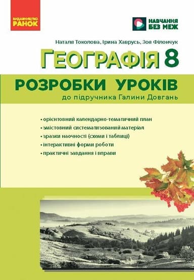 Географія. 8 клас. Розробки уроків