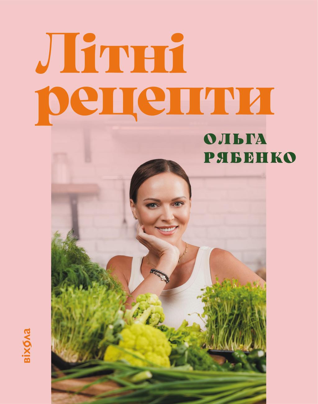 Обкладника "Літні рецепти" Обкладинка "Літні рецепти"