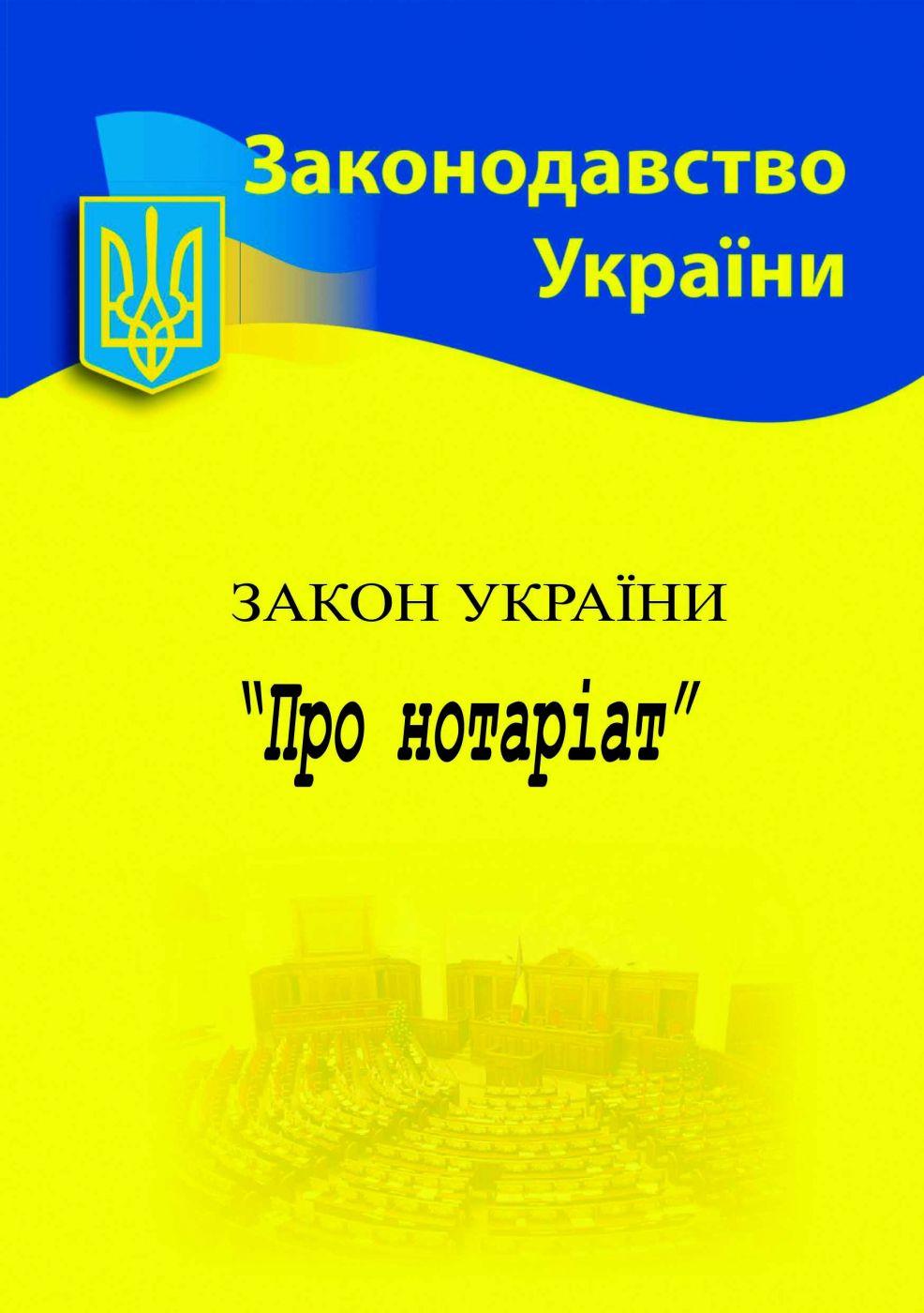 Обкладника "Закон України «Про нотаріат»" Обкладинка "Закон України «Про нотаріат»"
