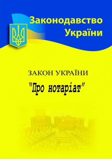 Закон України «Про нотаріат»