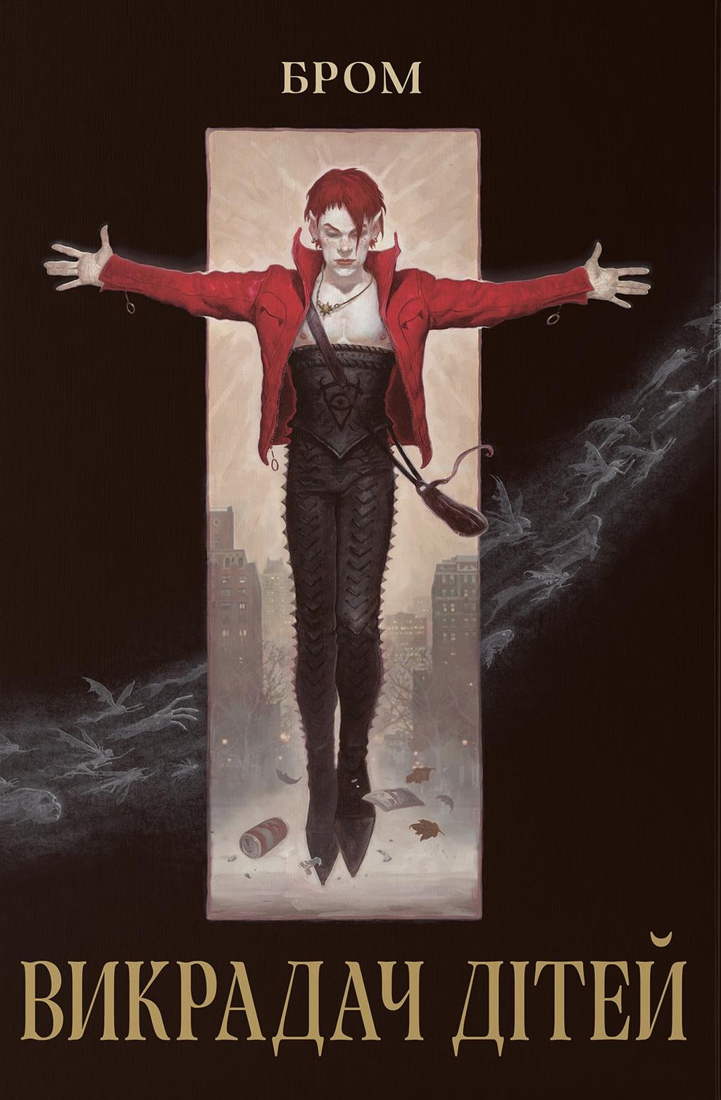 Обкладника "Викрадач дітей" Обкладинка "Викрадач дітей"